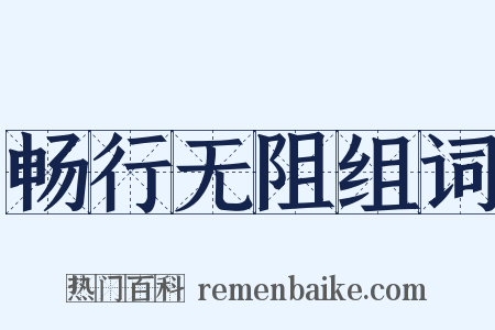 畅行无阻组词是什么意思的图片